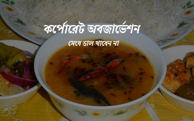 কর্পোরেট অ‌ব‌জার্ভেশন (সেধে ডাল খাবেন না )