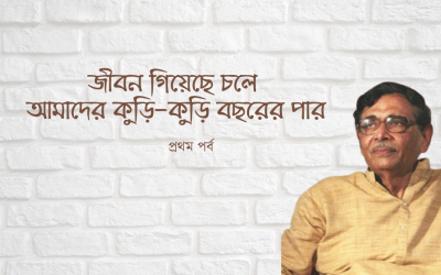জীবন গিয়েছে চলে আমাদের কুড়ি-কুড়ি বছরের পার | প্রথম পর্ব