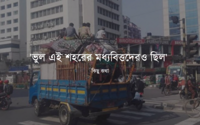 ‘ভুল এই শহরের মধ্যবিত্তদেরও ছিল’ কিছু কথা
