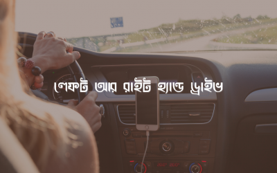 লেফট আর রাইট হ্যান্ড ড্রাইভ